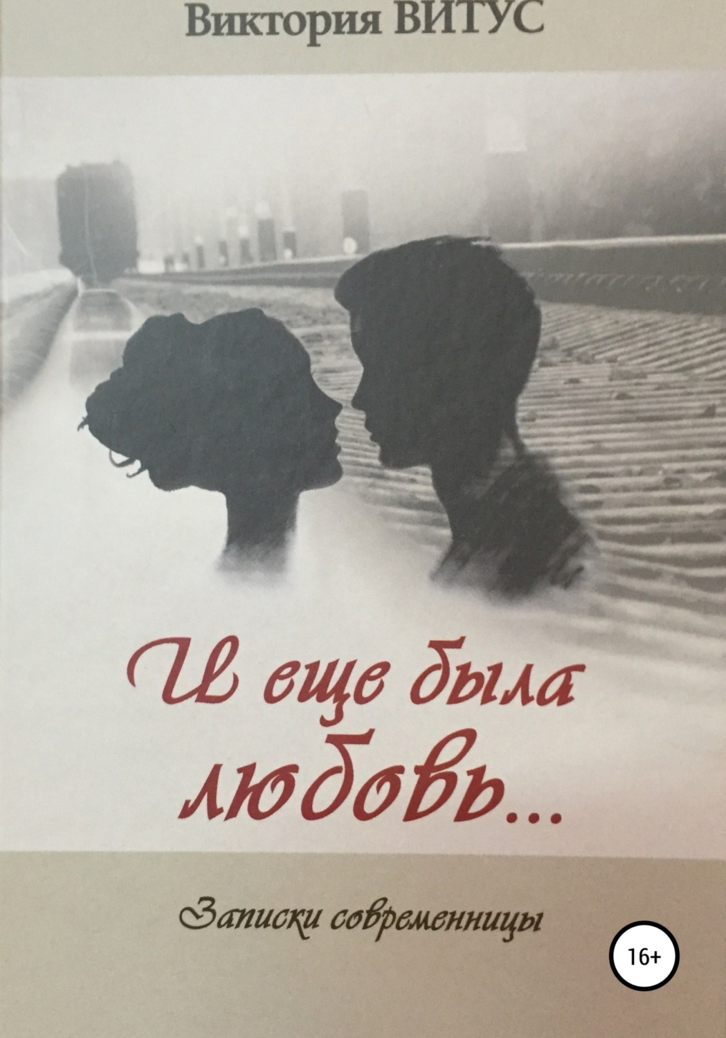 Обложка книги «И еще была любовь»