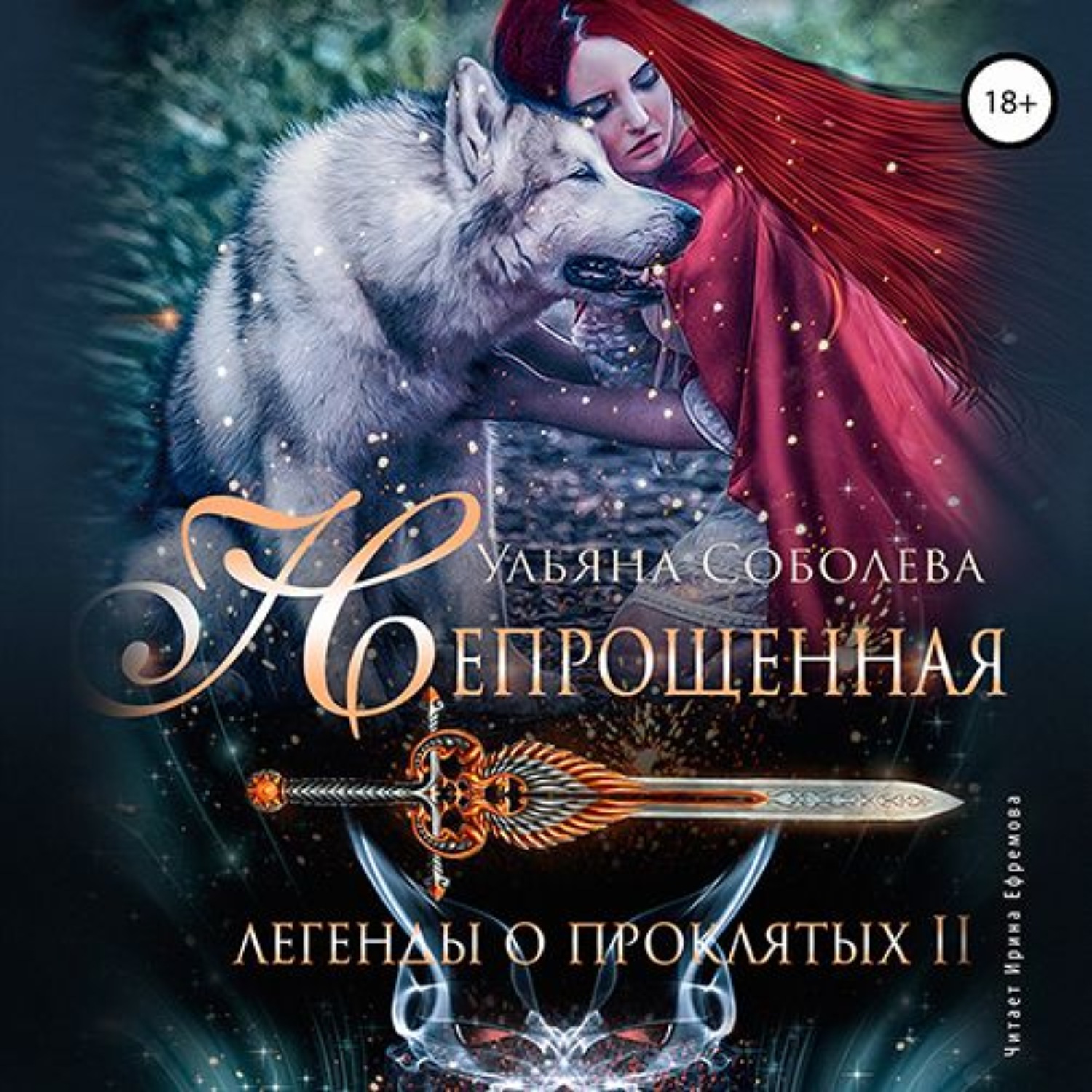 Обложка книги «Непрощённая. Легенды о Проклятых II + Бонус»