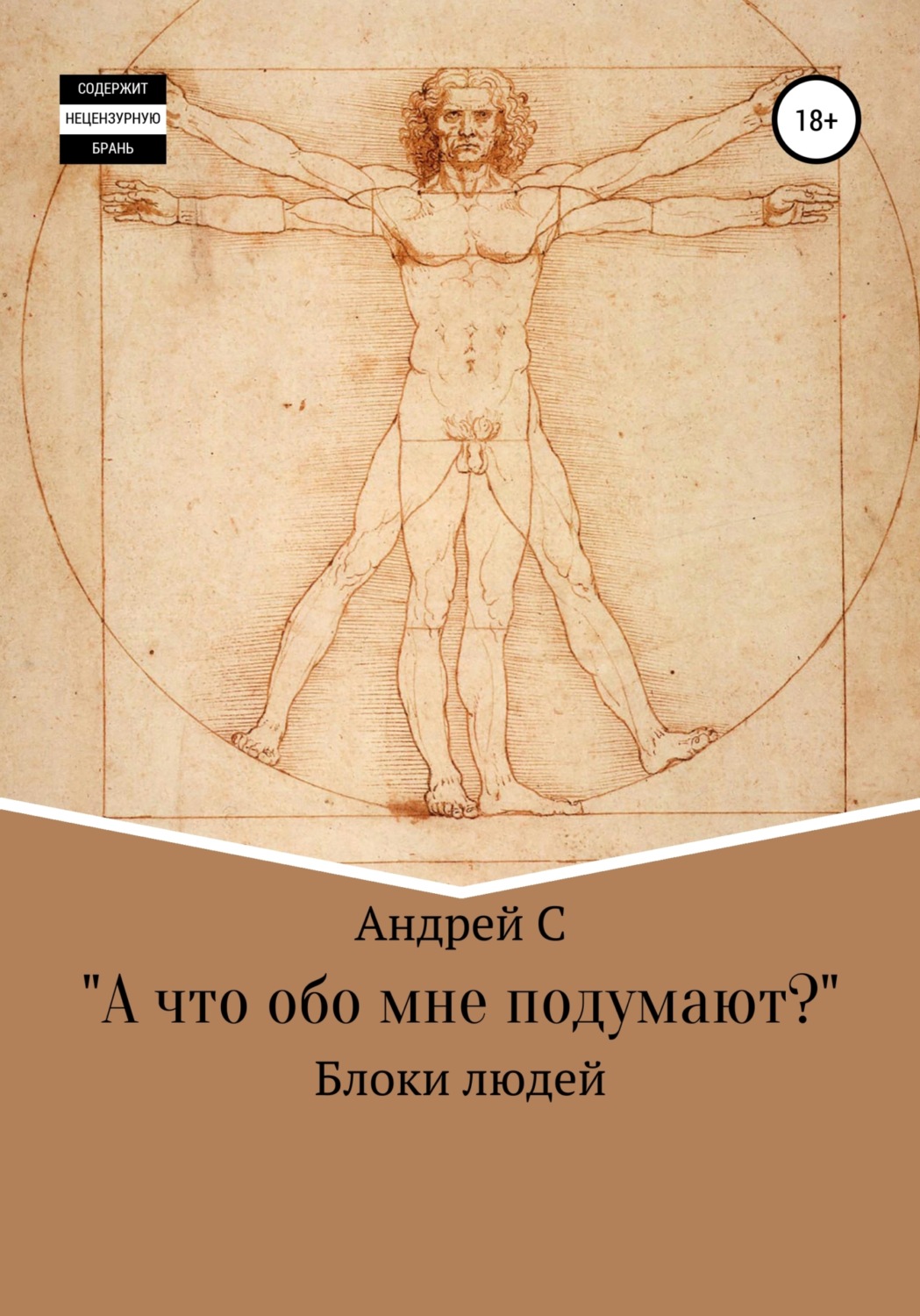 Обложка книги ««А что обо мне подумают?» Блоки людей»