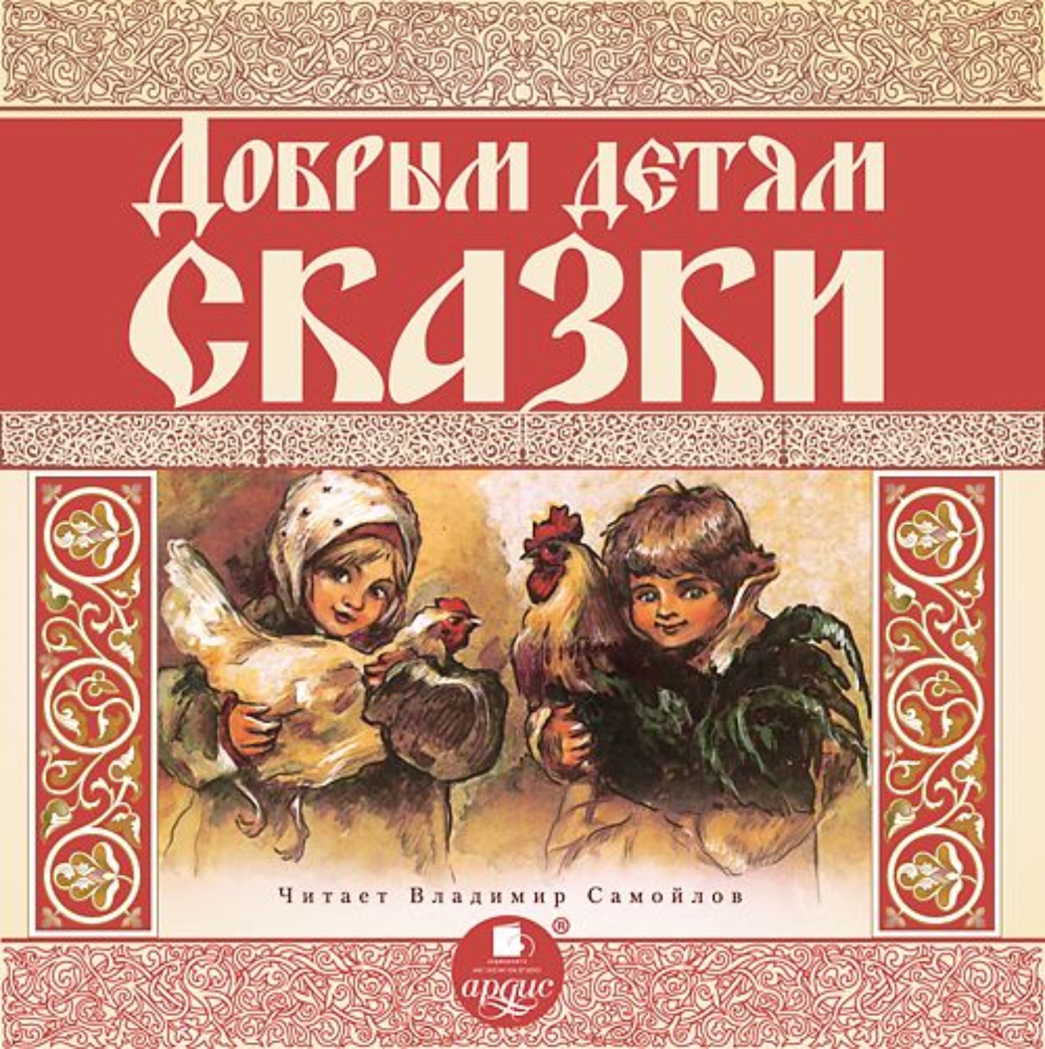 Обложка книги «Добрым детям сказки»