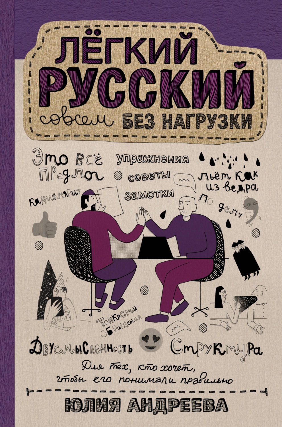 Обложка книги «Лёгкий русский совсем без нагрузки»