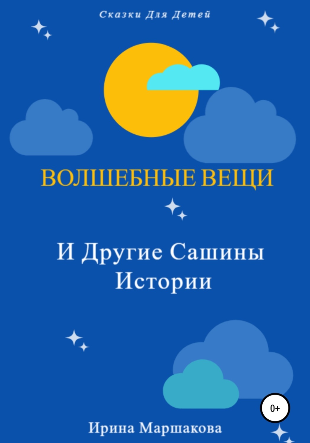 Обложка книги «Волшебные вещи и другие Сашины истории»