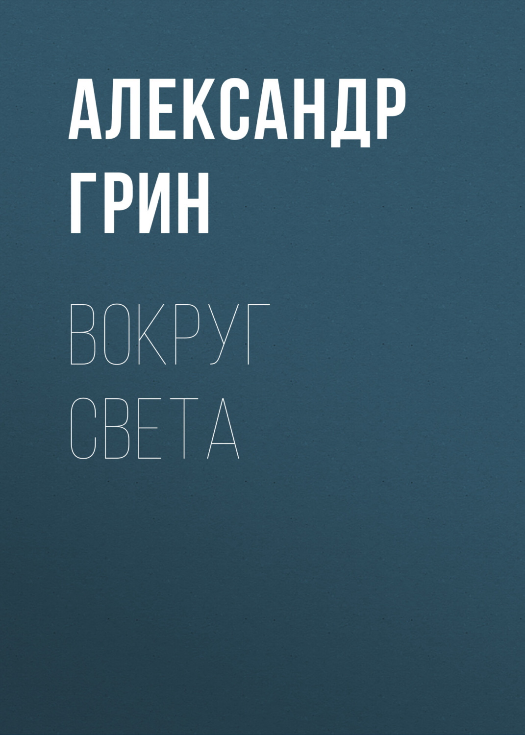 Обложка книги «Вокруг света»