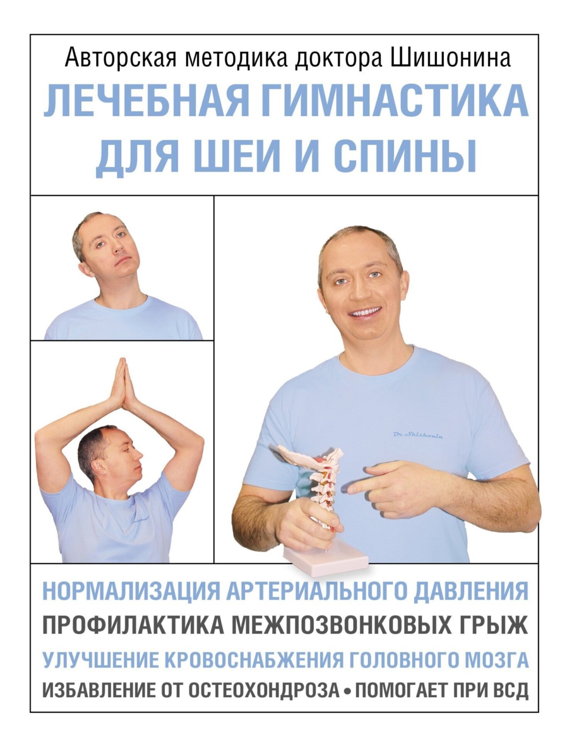 Обложка книги «Лечебная гимнастика для шеи и спины»