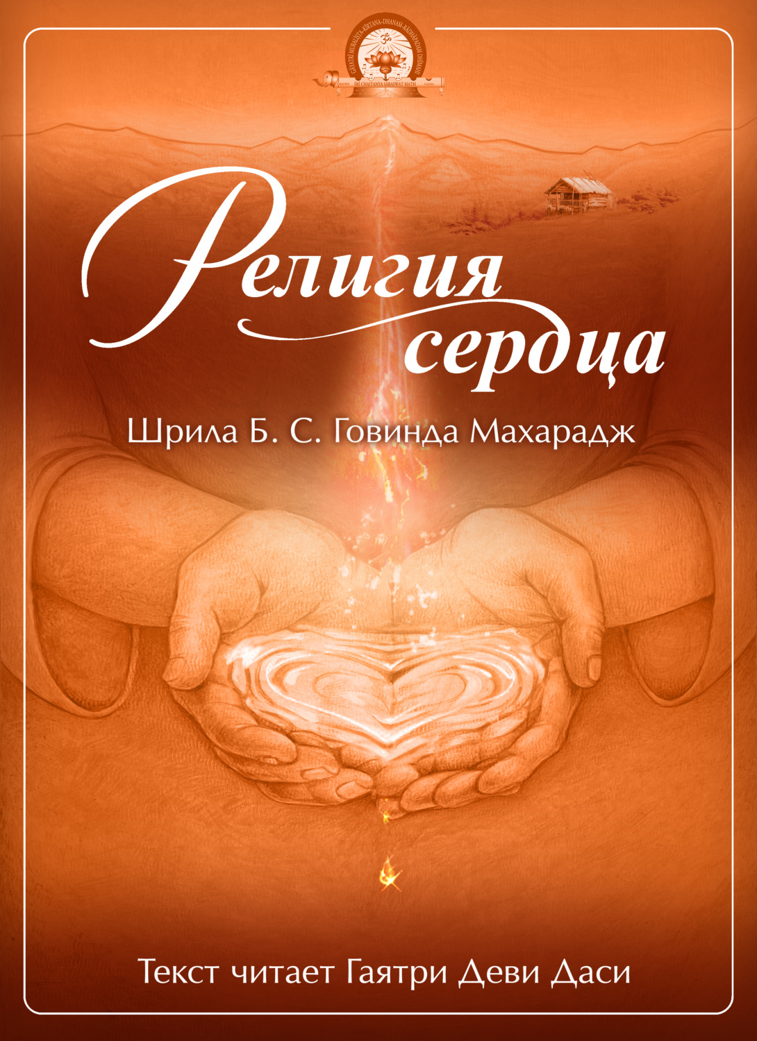 Обложка книги «Религия сердца»