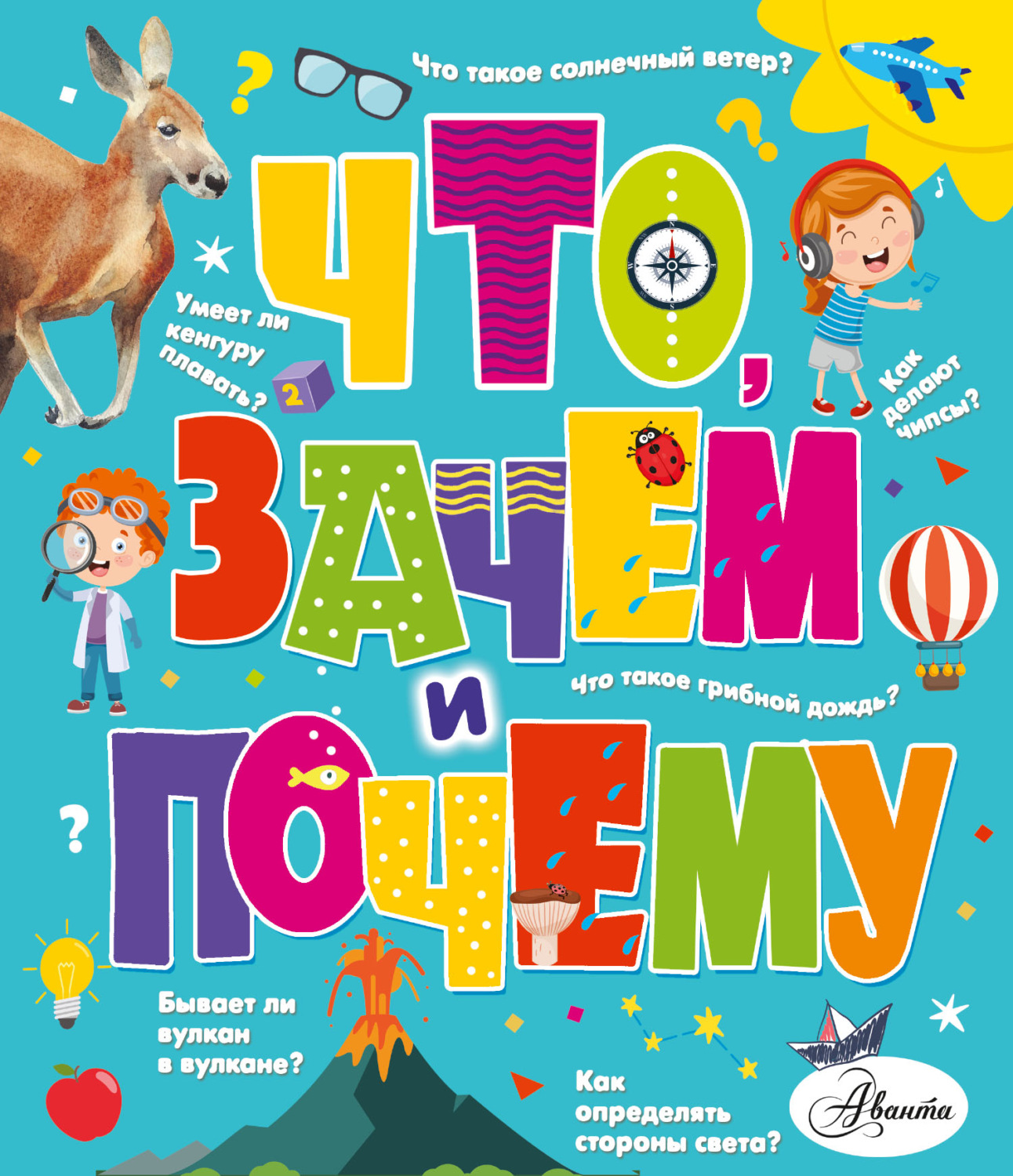 Обложка книги «Что, зачем и почему»