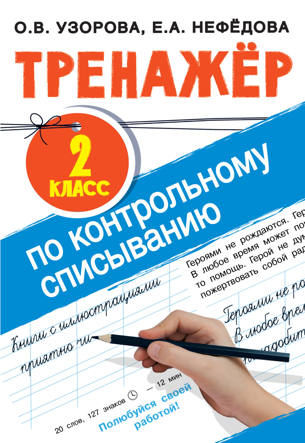 Обложка книги «Тренажер по контрольному списыванию. 2 класс»