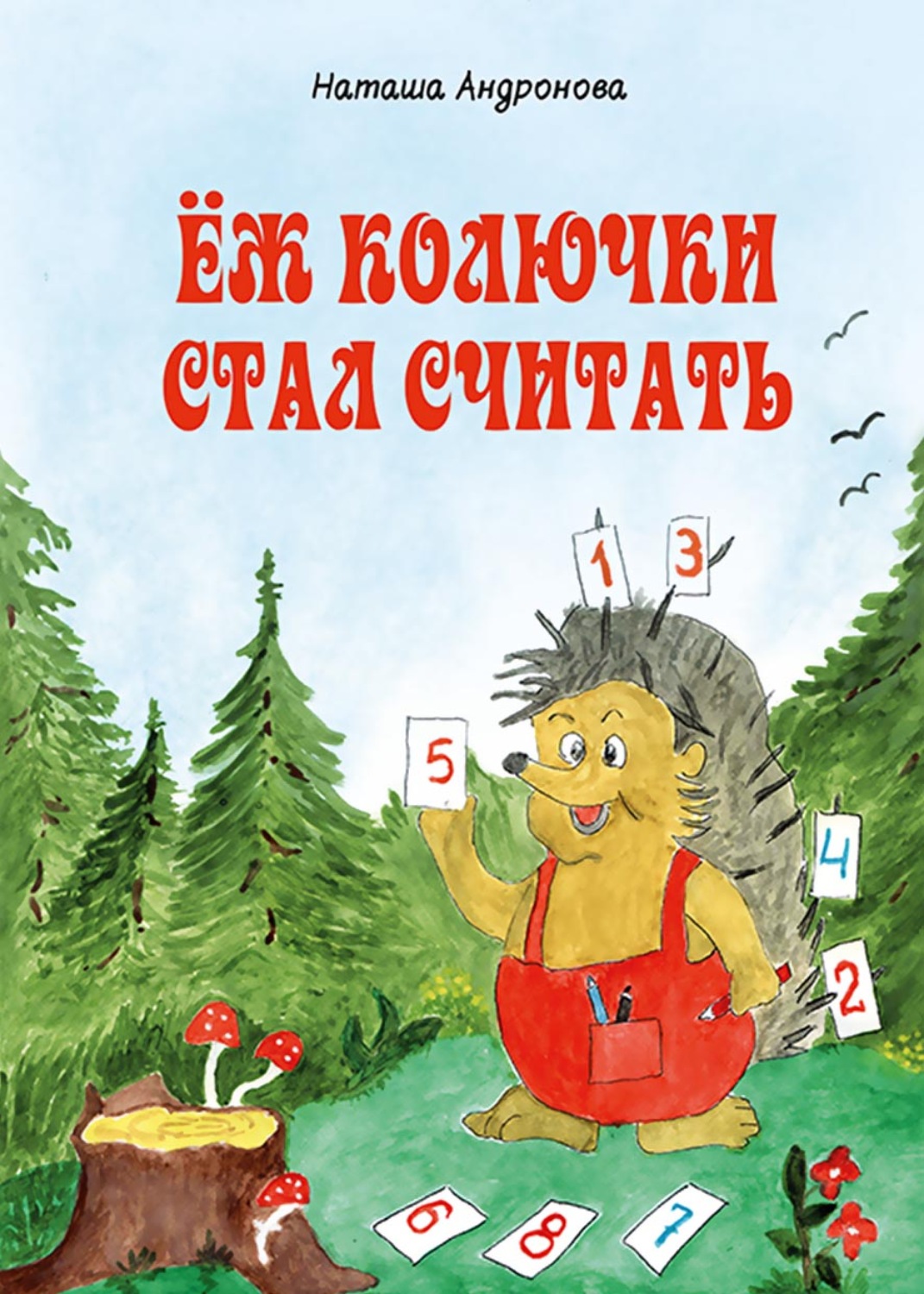 Обложка книги «Ёж колючки стал считать»