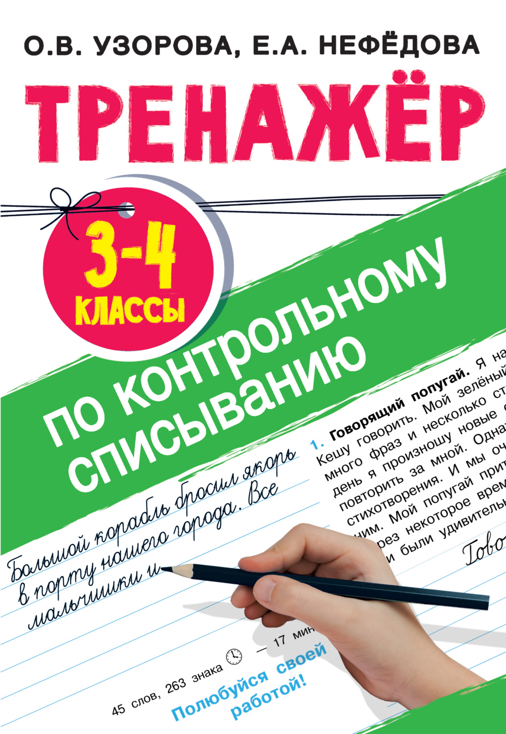 Обложка книги «Тренажер по контрольному списыванию. 3-4 класс»
