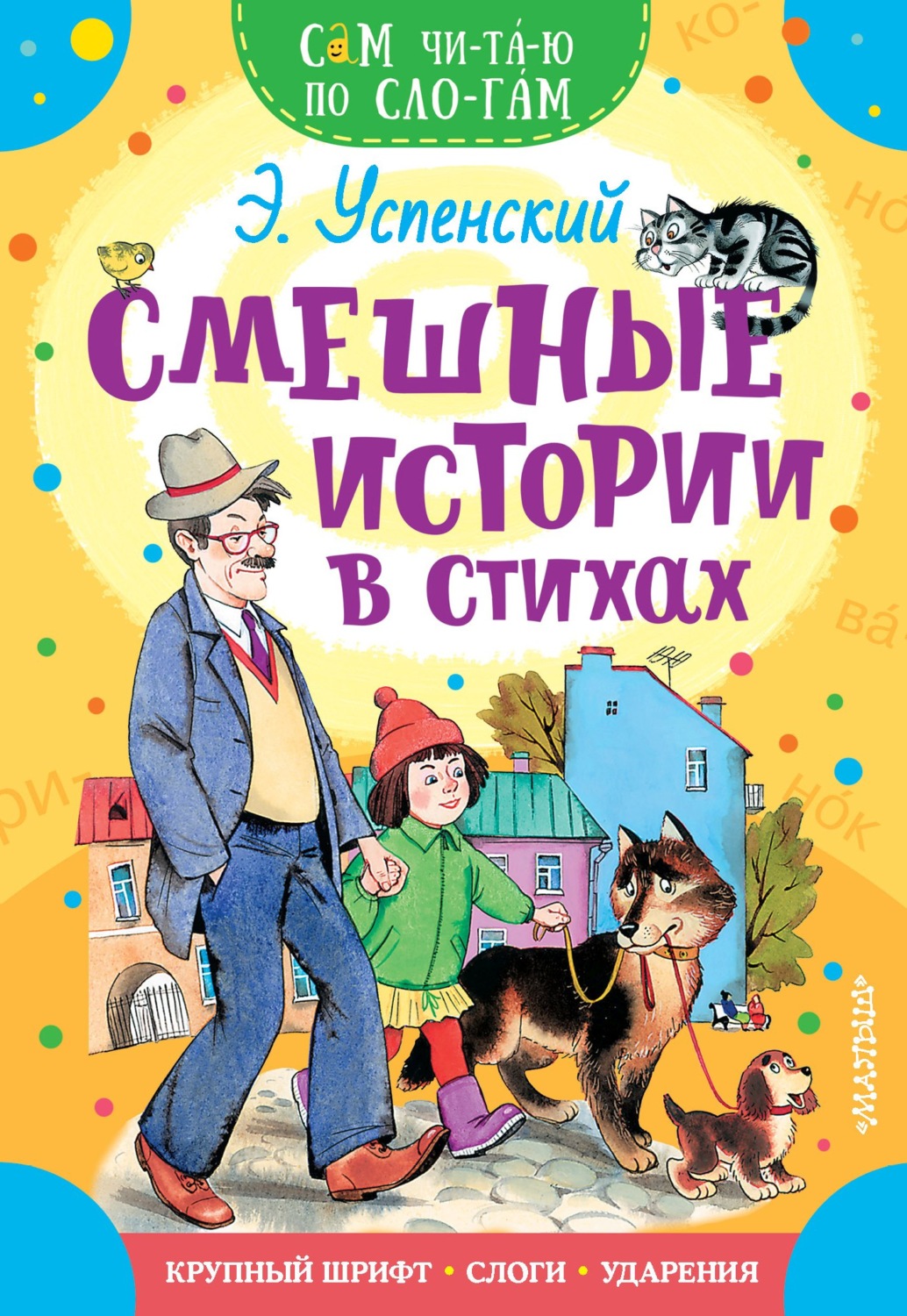 Обложка книги «Смешные истории в стихах»
