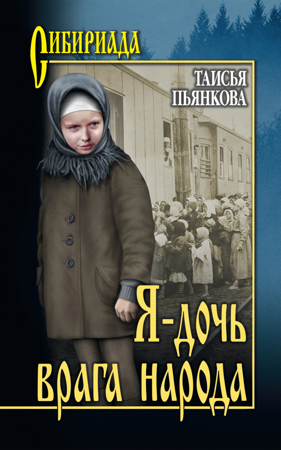 Обложка книги «Я – дочь врага народа»