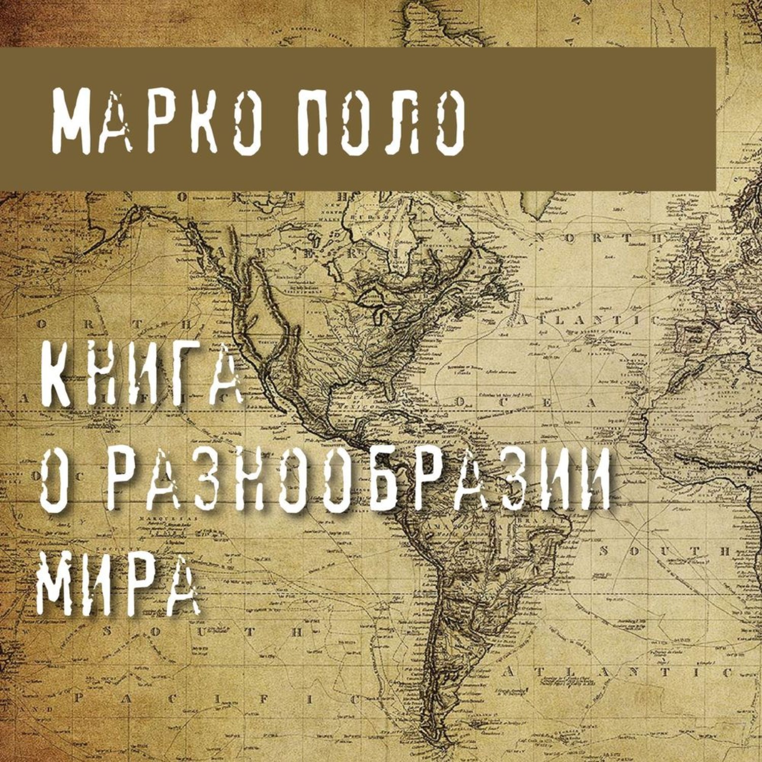 Обложка книги «Книга о разнообразии мира»