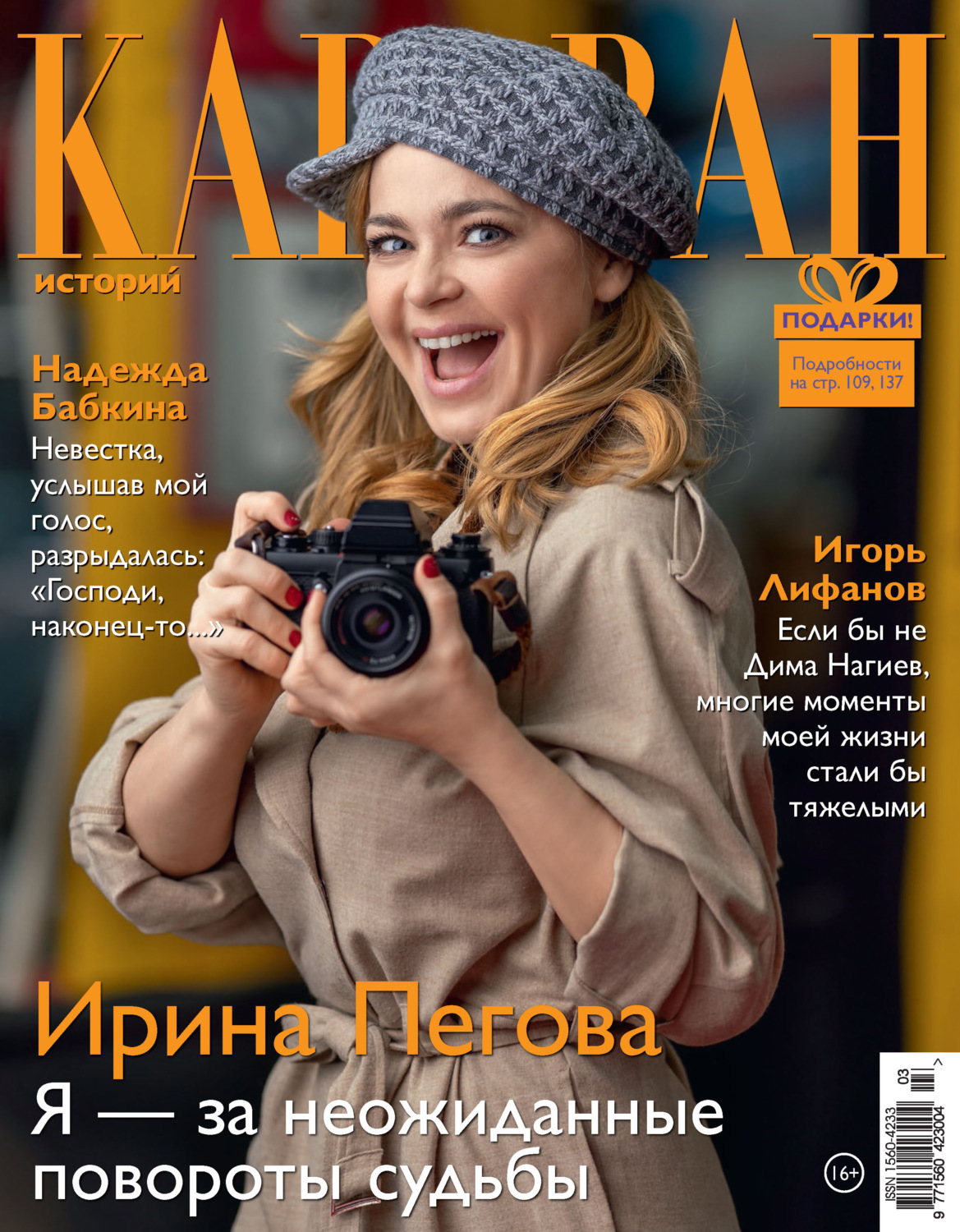 Обложка книги «Караван историй №03 / март 2021»