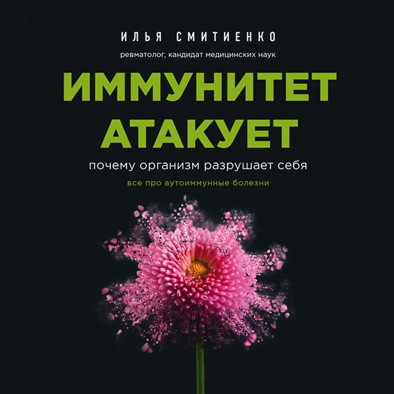 Обложка книги «Иммунитет атакует. Почему организм разрушает себя»