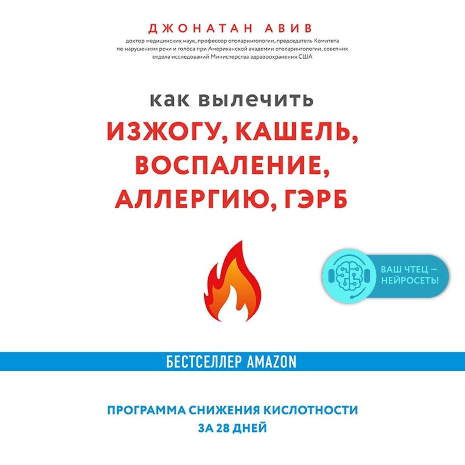 Обложка книги «Как вылечить изжогу, кашель, воспаление, аллергию, ГЭРБ : программа снижения кислотности за 28 дней»
