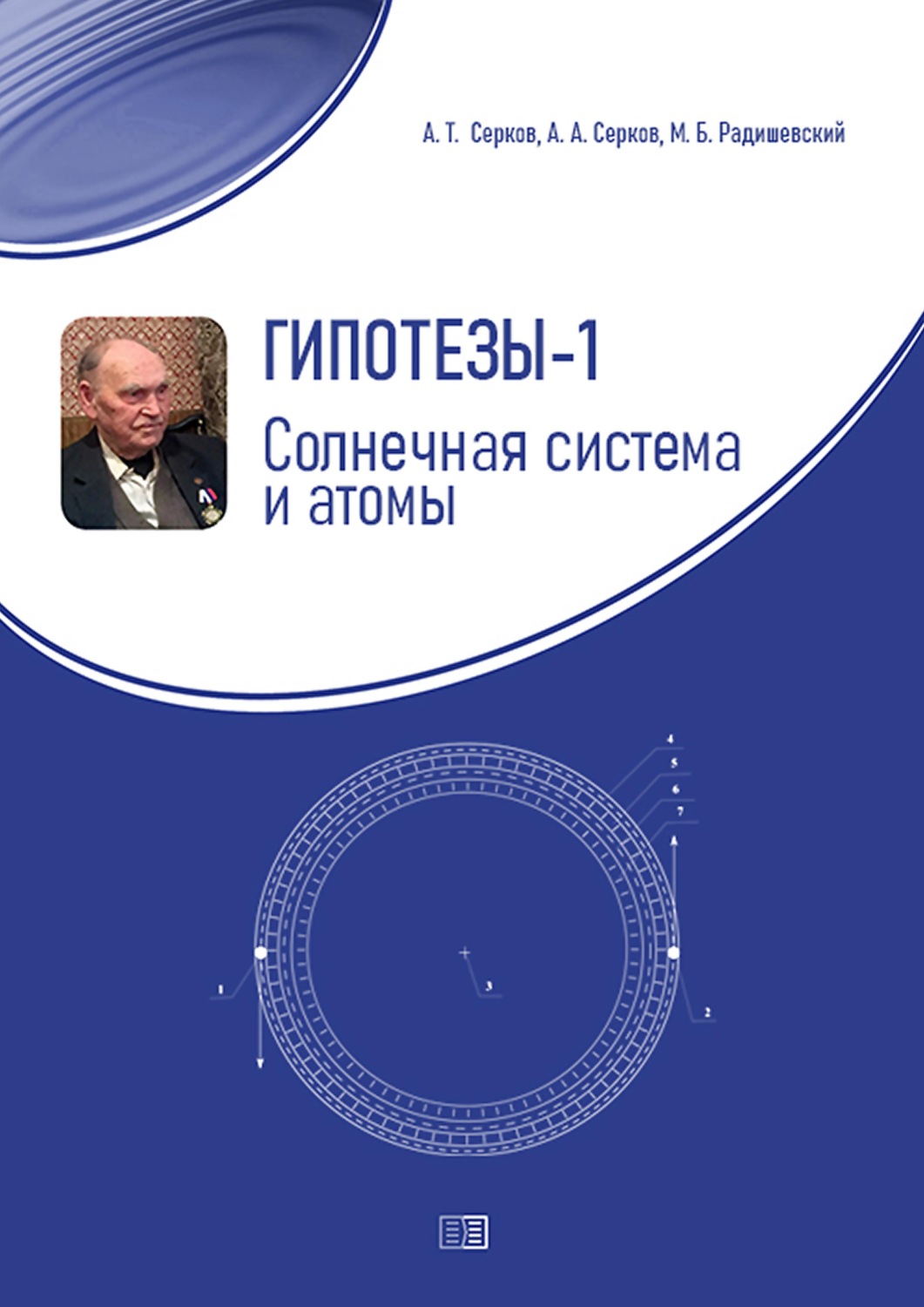 Обложка книги «Гипотезы-1. Солнечная система и атомы»