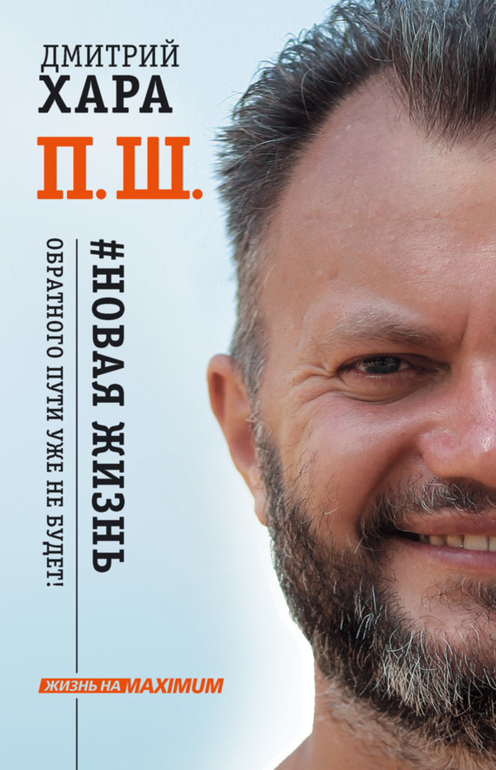 Обложка книги «П. Ш. #Новая жизнь. Обратного пути уже не будет!»