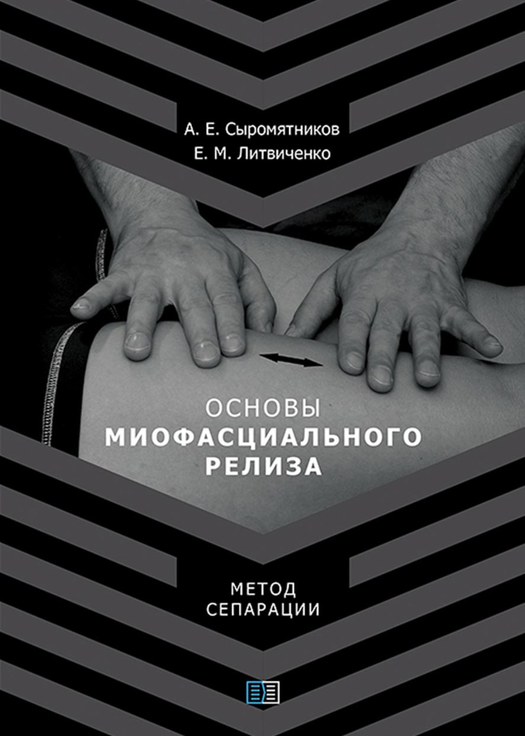 Обложка книги «Основы миофасционального релиза. Метод сепарации»