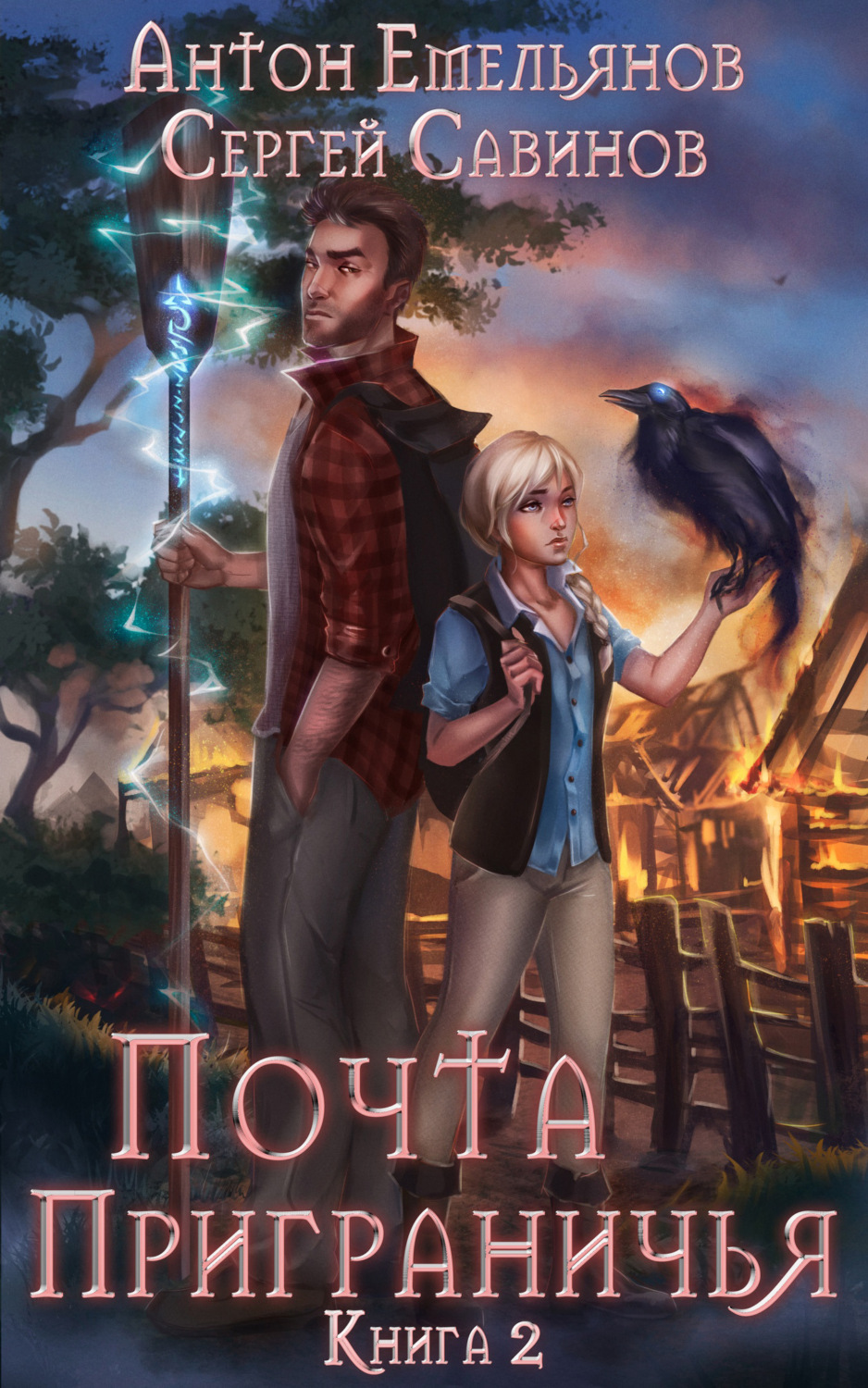 Обложка книги «Почта приграничья. Книга 2»
