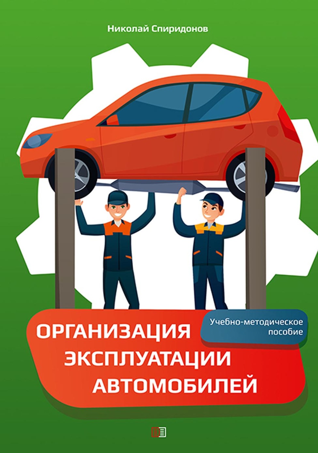 Обложка книги «Организация эксплуатации автомобилей»