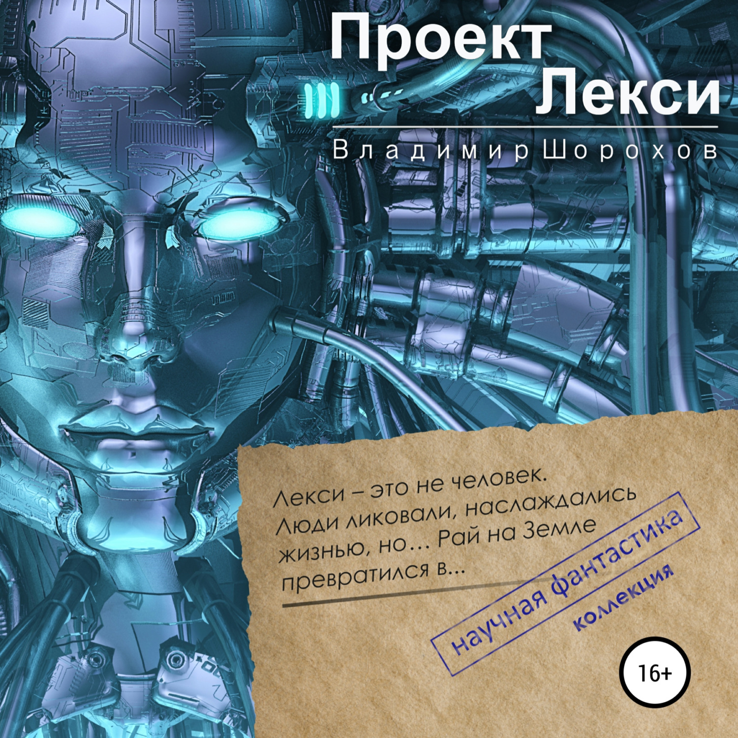 Обложка книги «Проект «Лекси»»