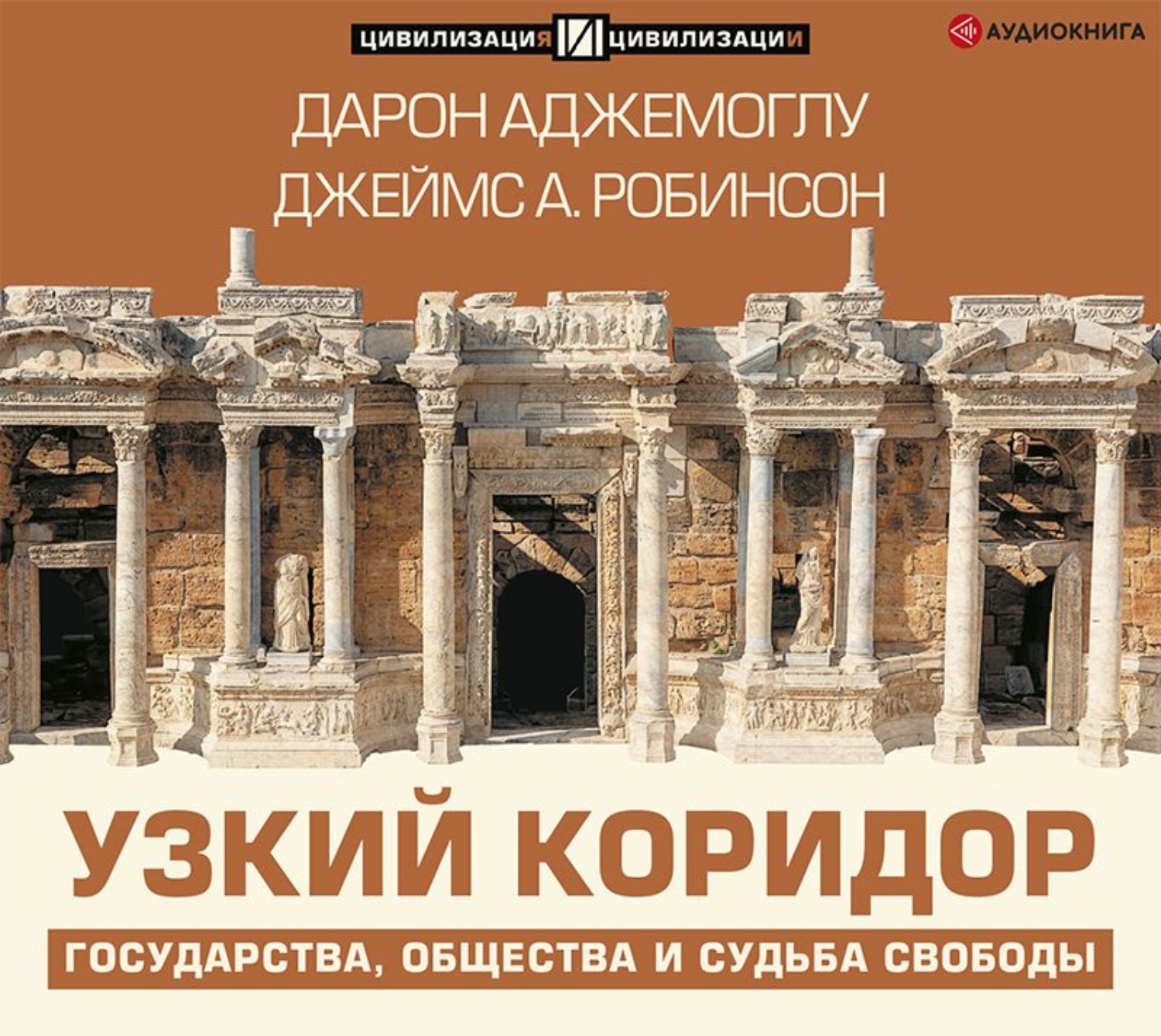 Обложка книги «Узкий коридор»