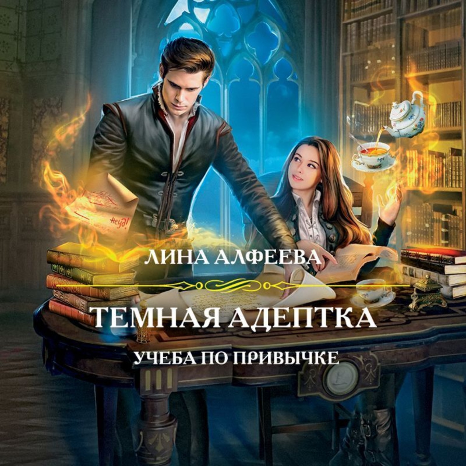 Обложка книги «Темная адептка. Учеба по привычке»