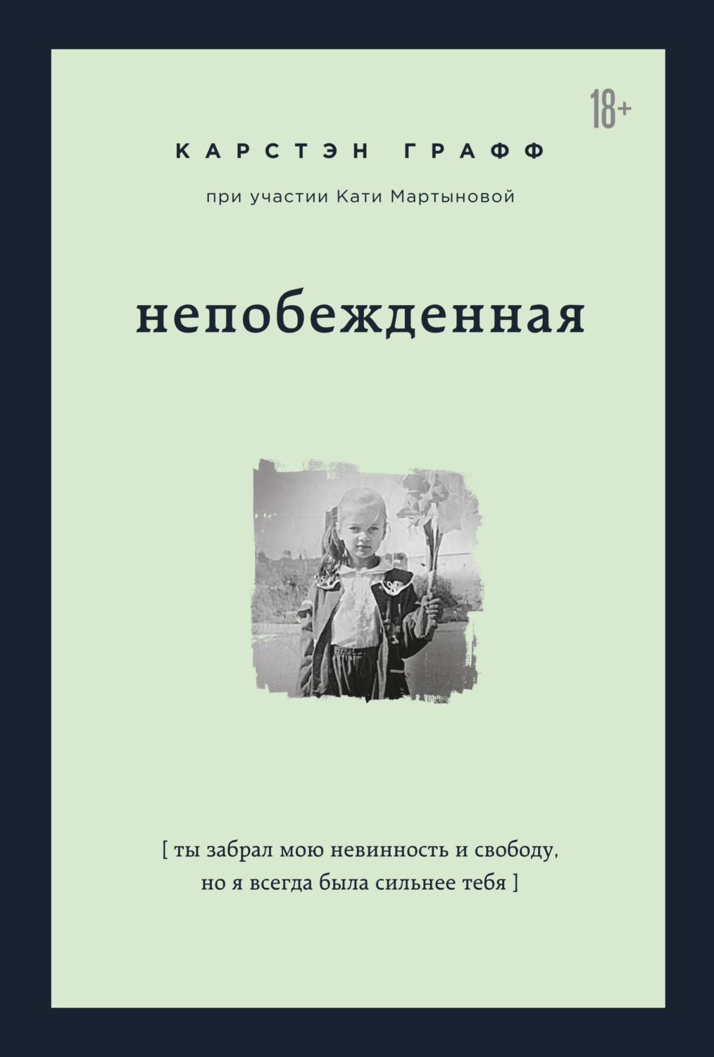 Обложка книги «Непобежденная. Ты забрал мою невинность и свободу, но я всегда была сильнее тебя»