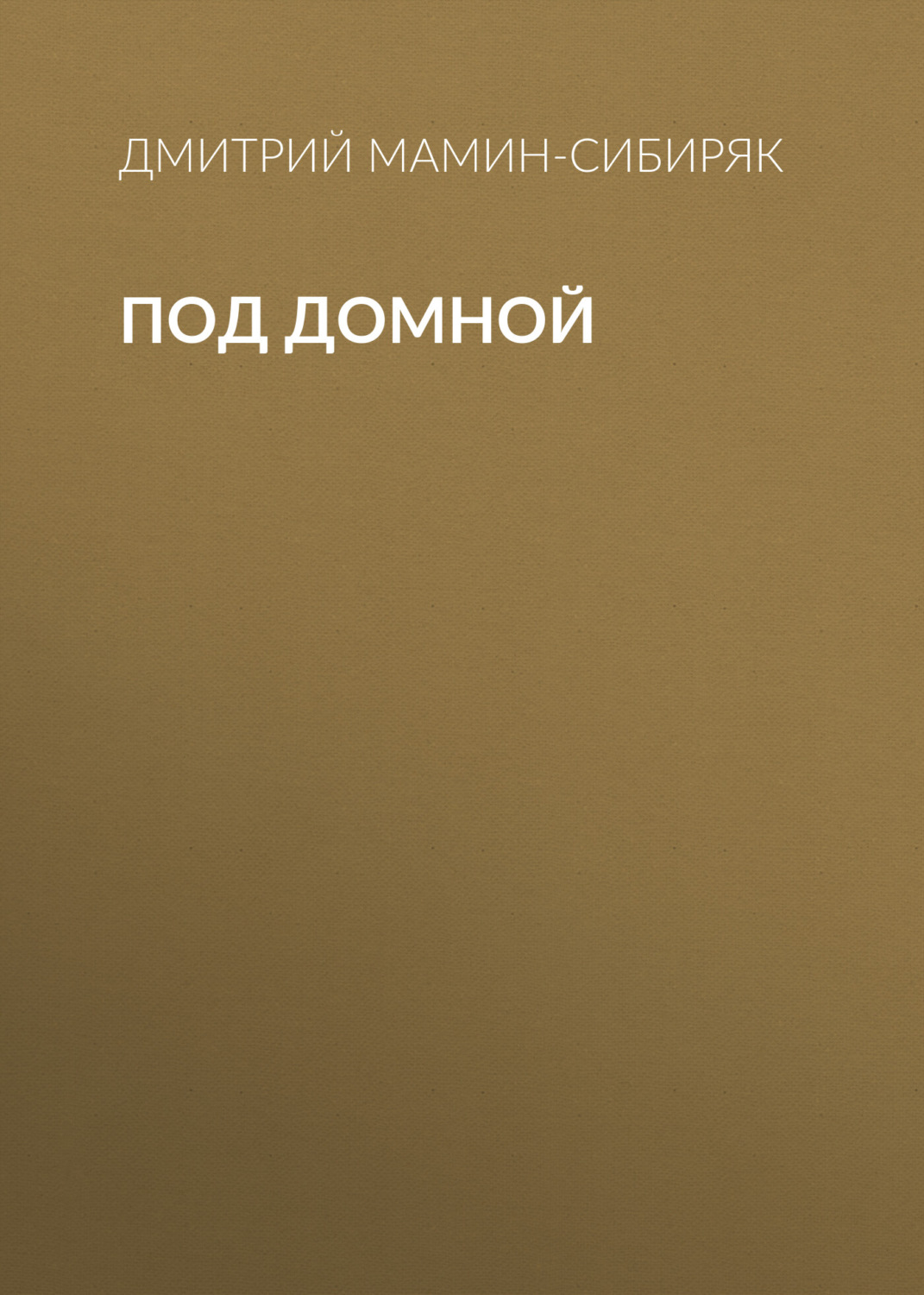 Обложка книги «Под домной»