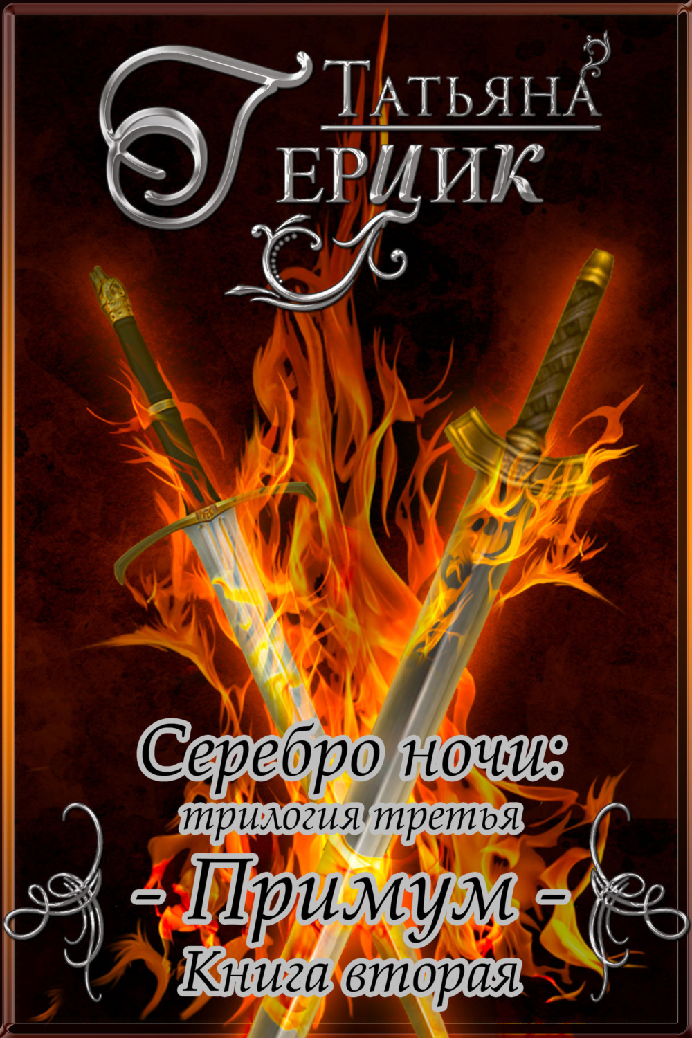 Обложка книги «Серебро ночи. Примум. Книга 2»