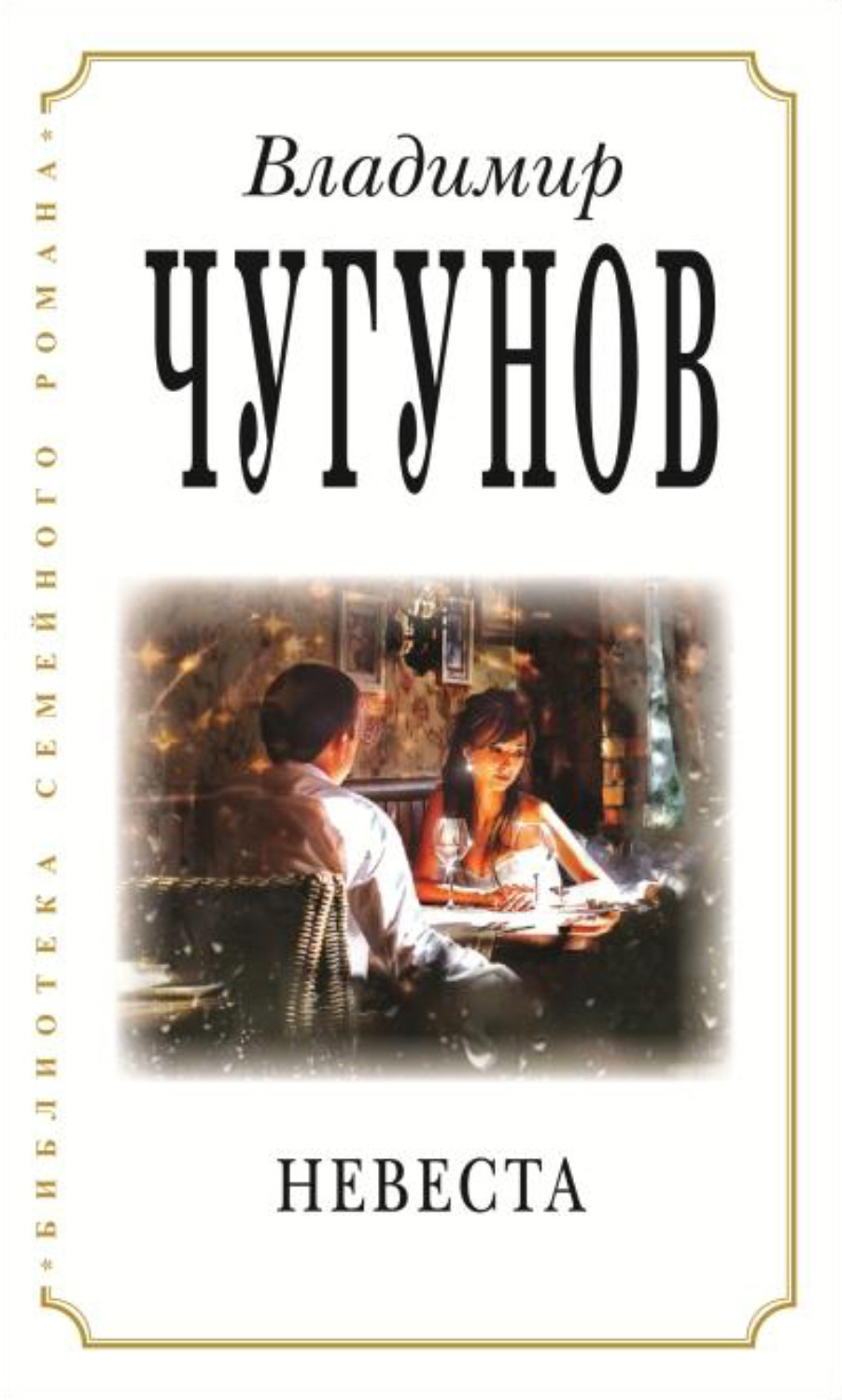 Обложка книги «Невеста»