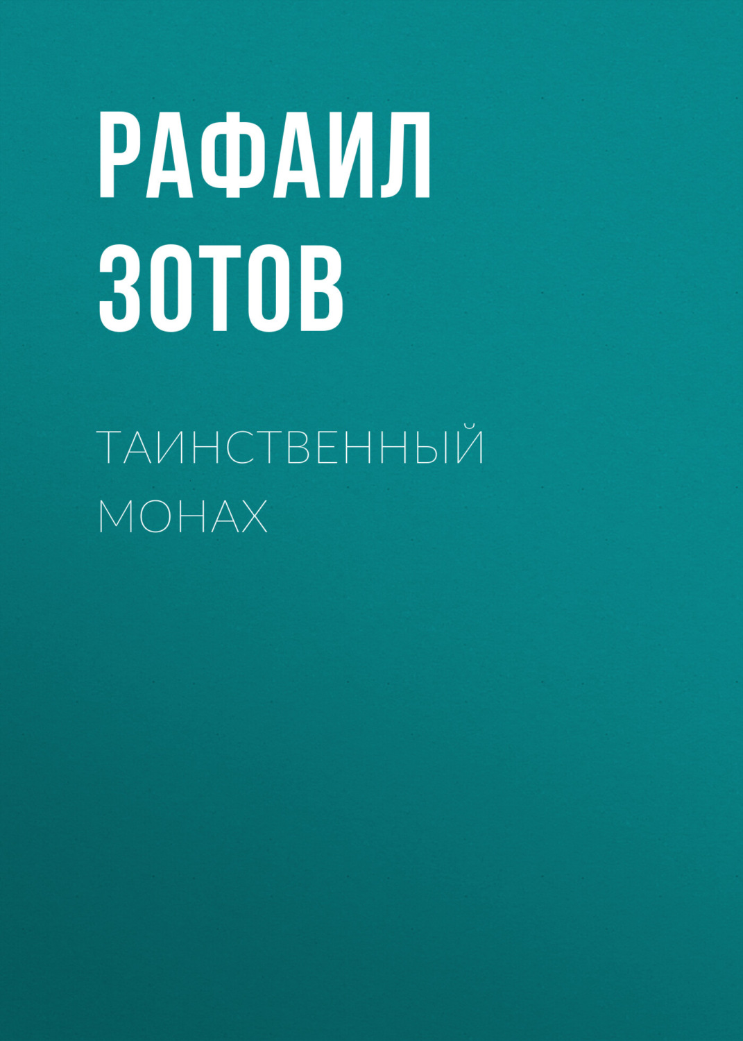 Обложка книги «Таинственный монах»