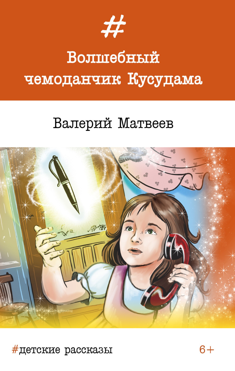 Обложка книги «Волшебный чемоданчик Кусудама»