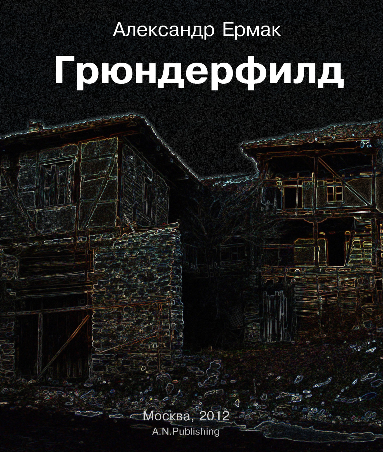 Обложка книги «Грюндерфилд»