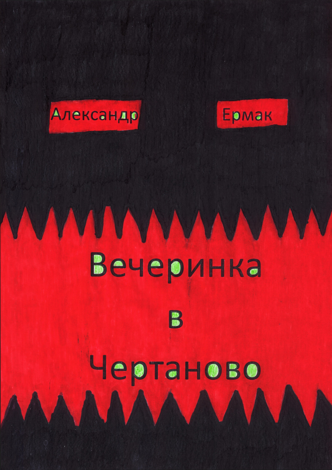 Обложка книги «Вечеринка в Чертаново»
