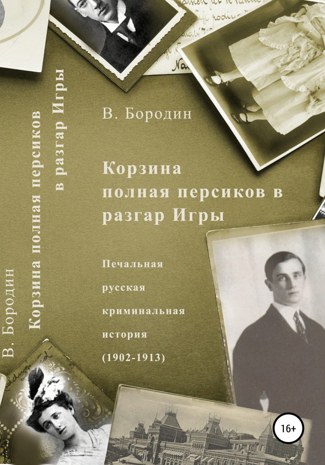 Обложка книги «Корзина полная персиков в разгар Игры»