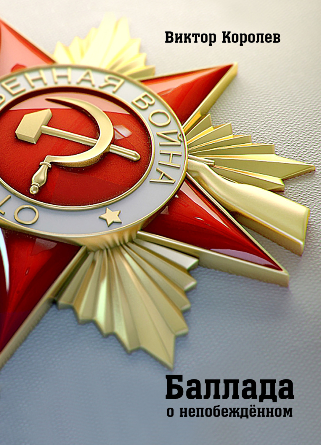 Обложка книги «Баллада о непобеждённом»