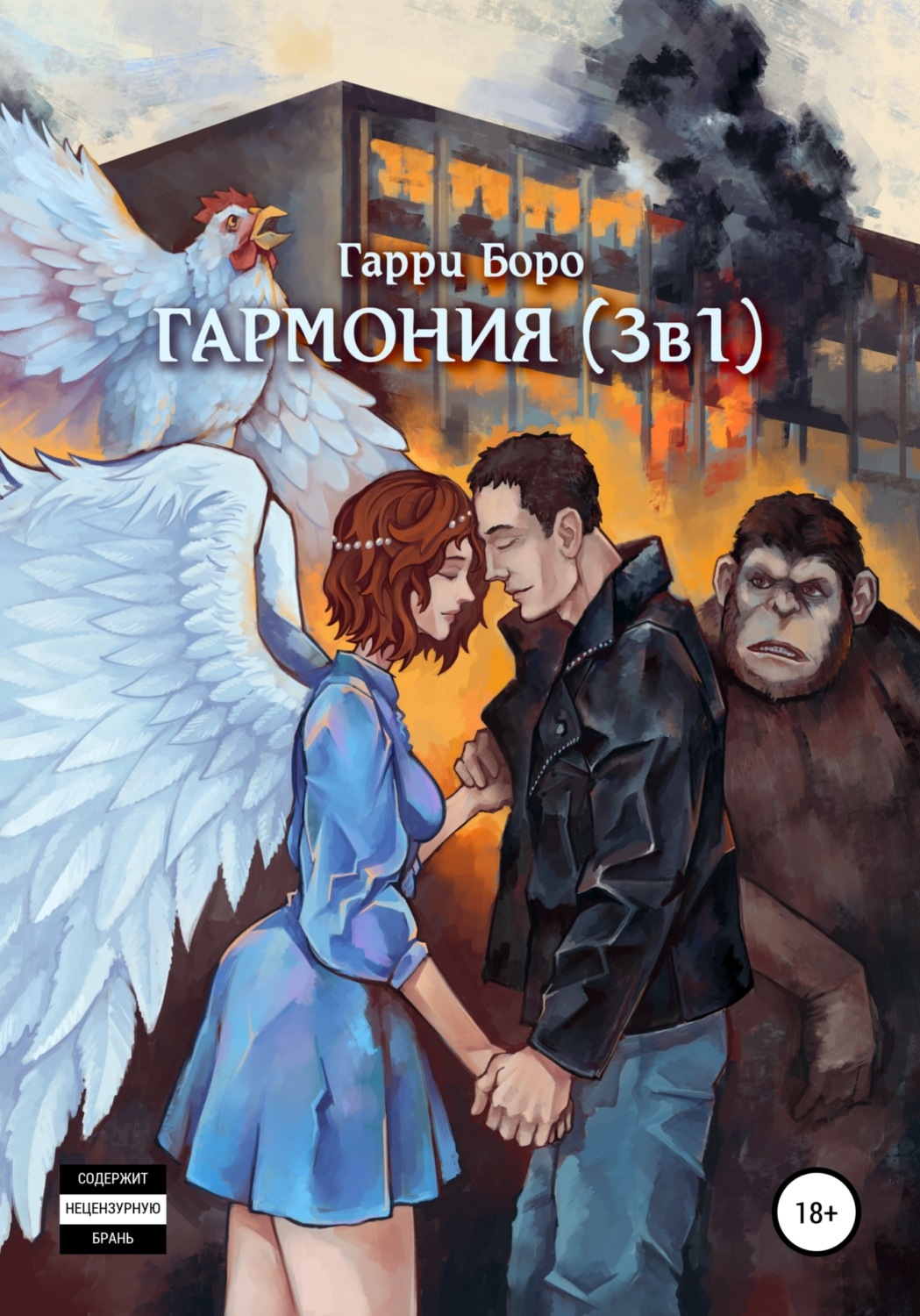 Обложка книги «Гармония (3 в 1)»
