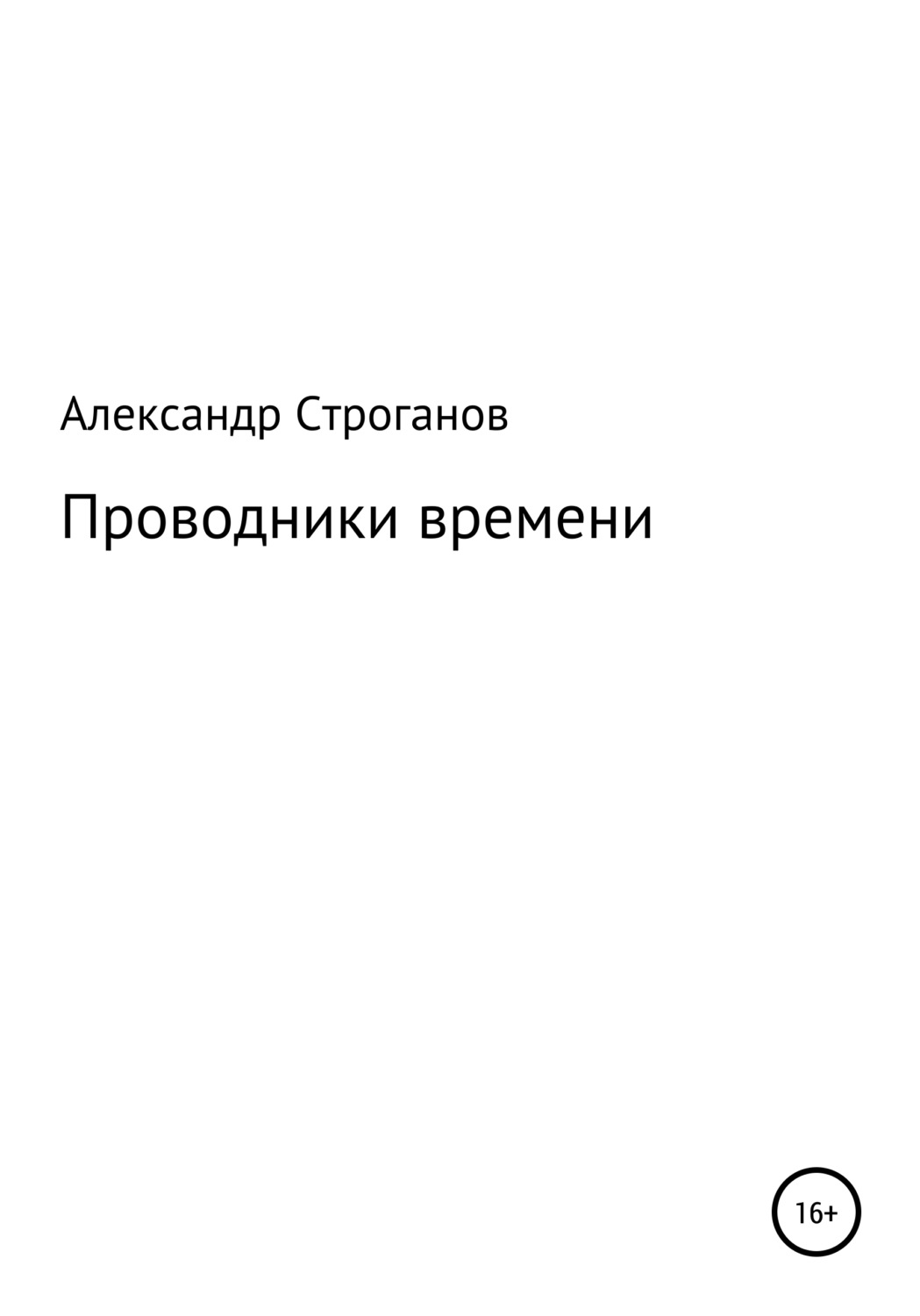 Обложка книги «Проводники времени»