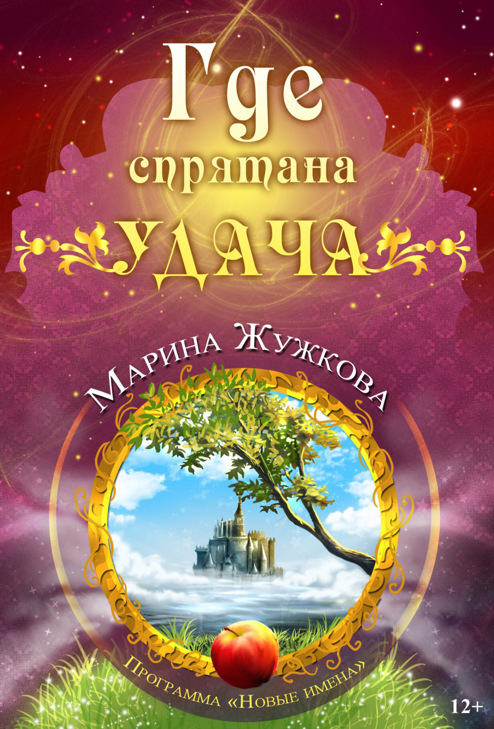 Обложка книги «Где спрятана удача»