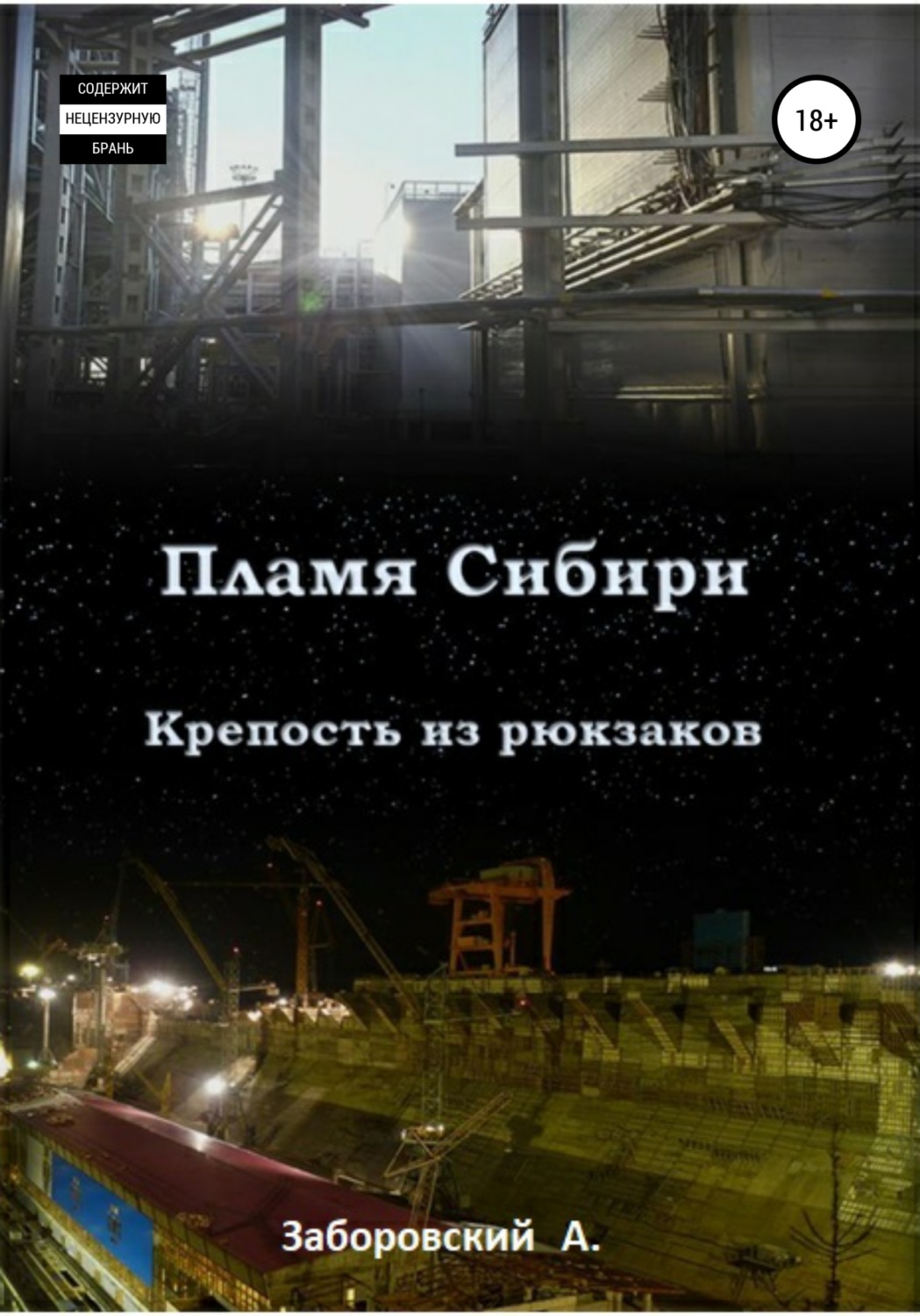 Обложка книги «Пламя Сибири. Крепость из рюкзаков»