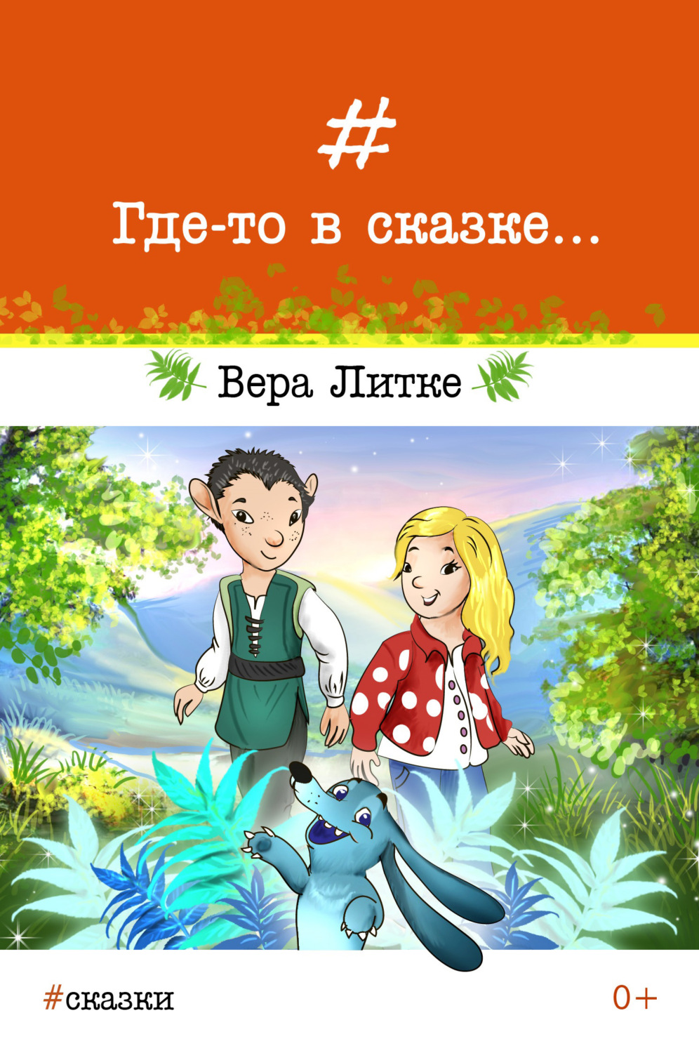 Обложка книги «Где-то в сказке…»