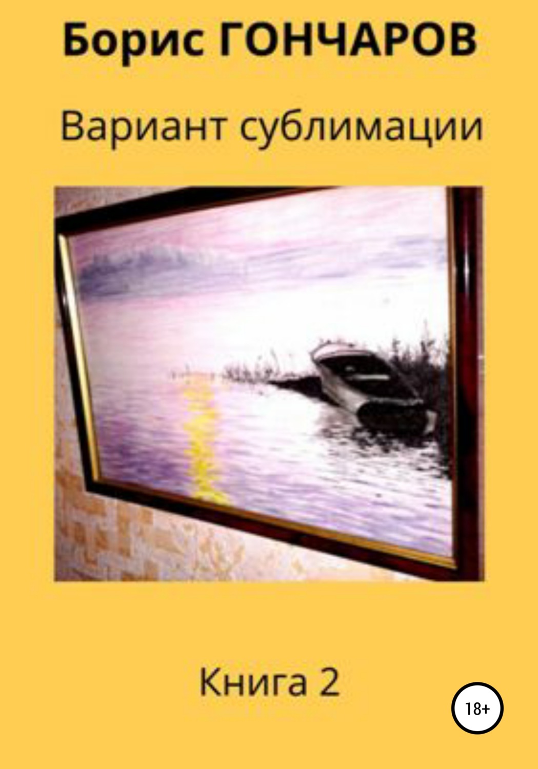 Обложка книги «Вариант сублимации Книга 2»