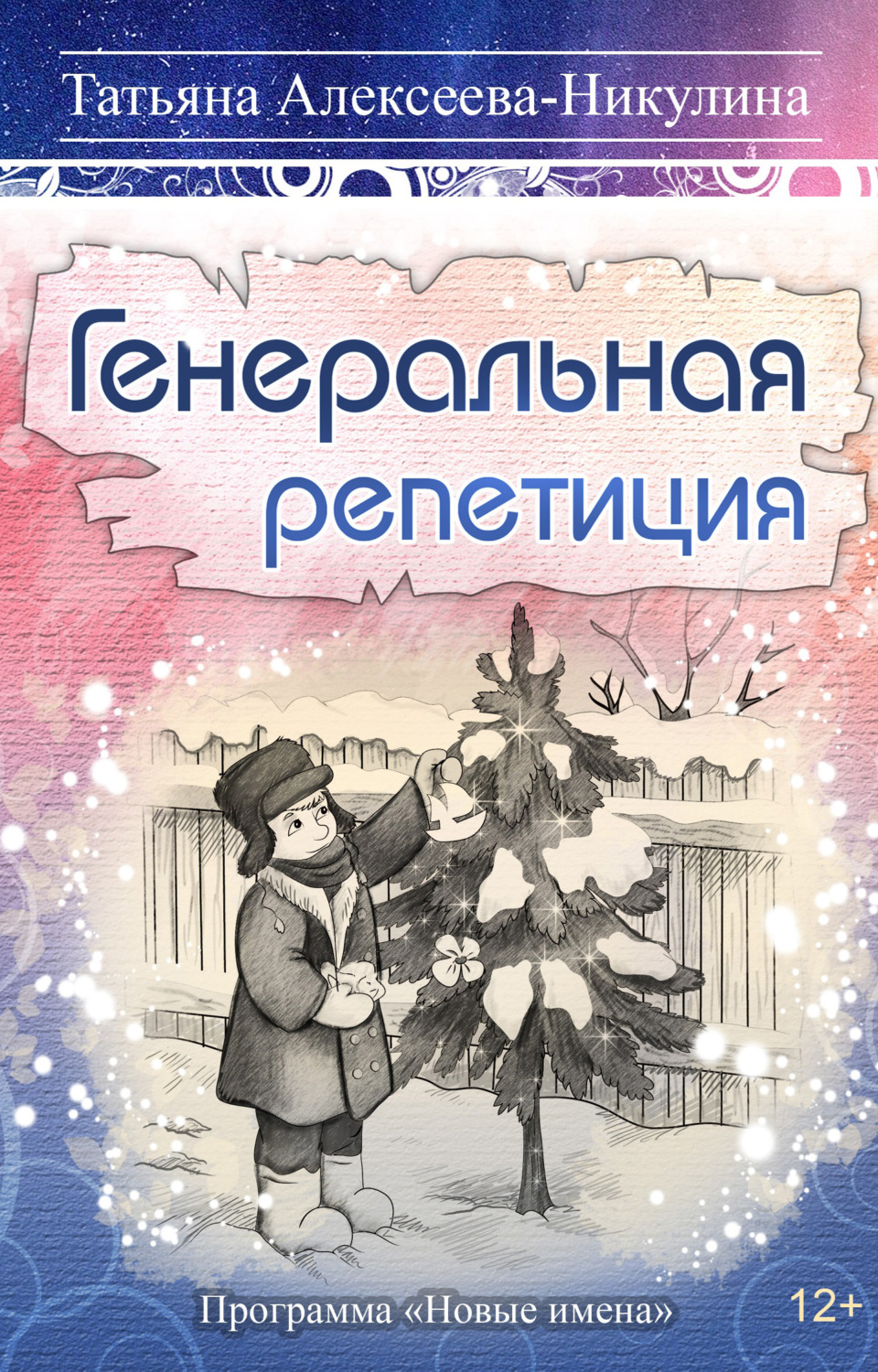 Обложка книги «Генеральная репетиция»