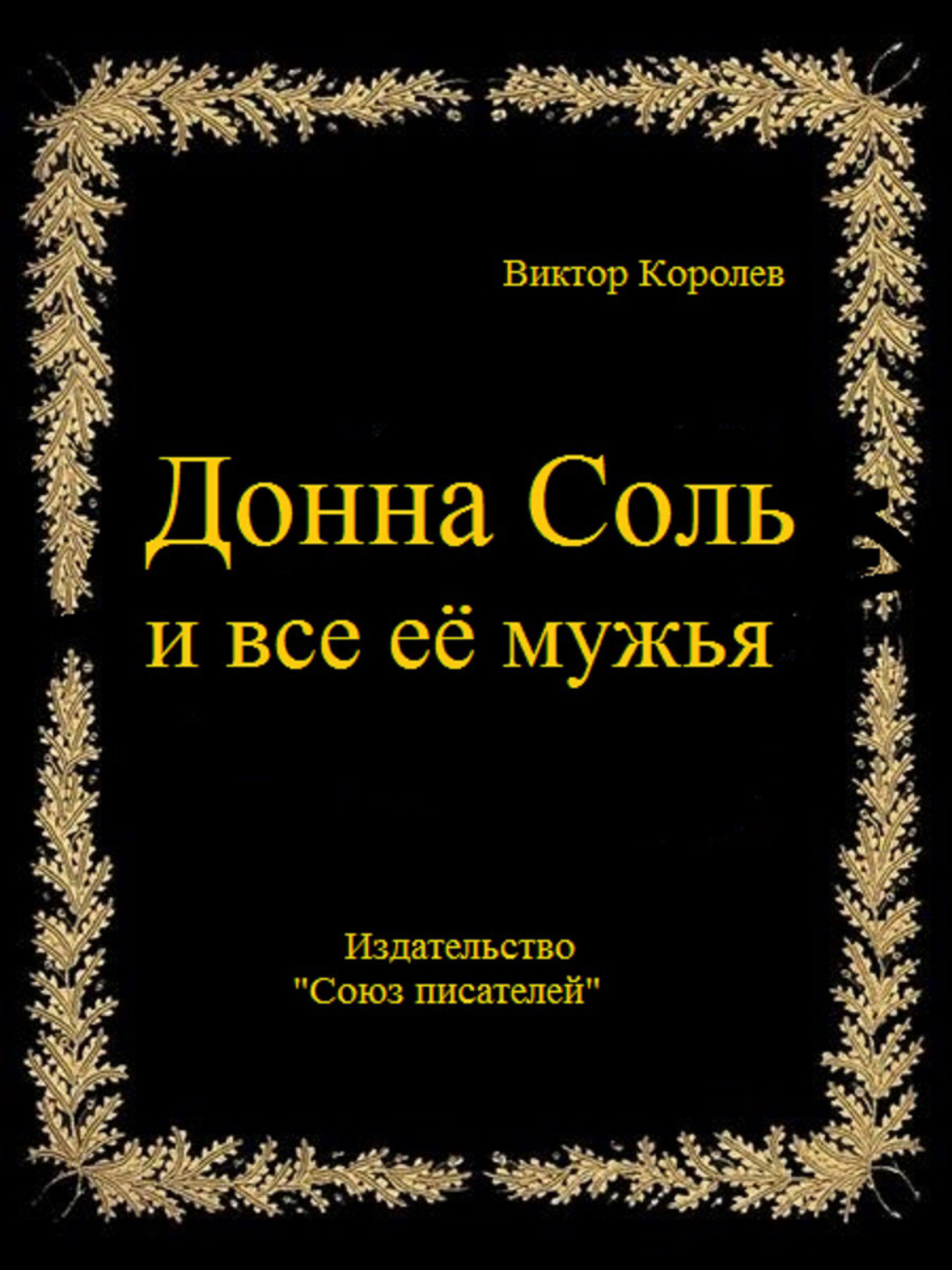 Обложка книги «Донна Соль и все её мужья»