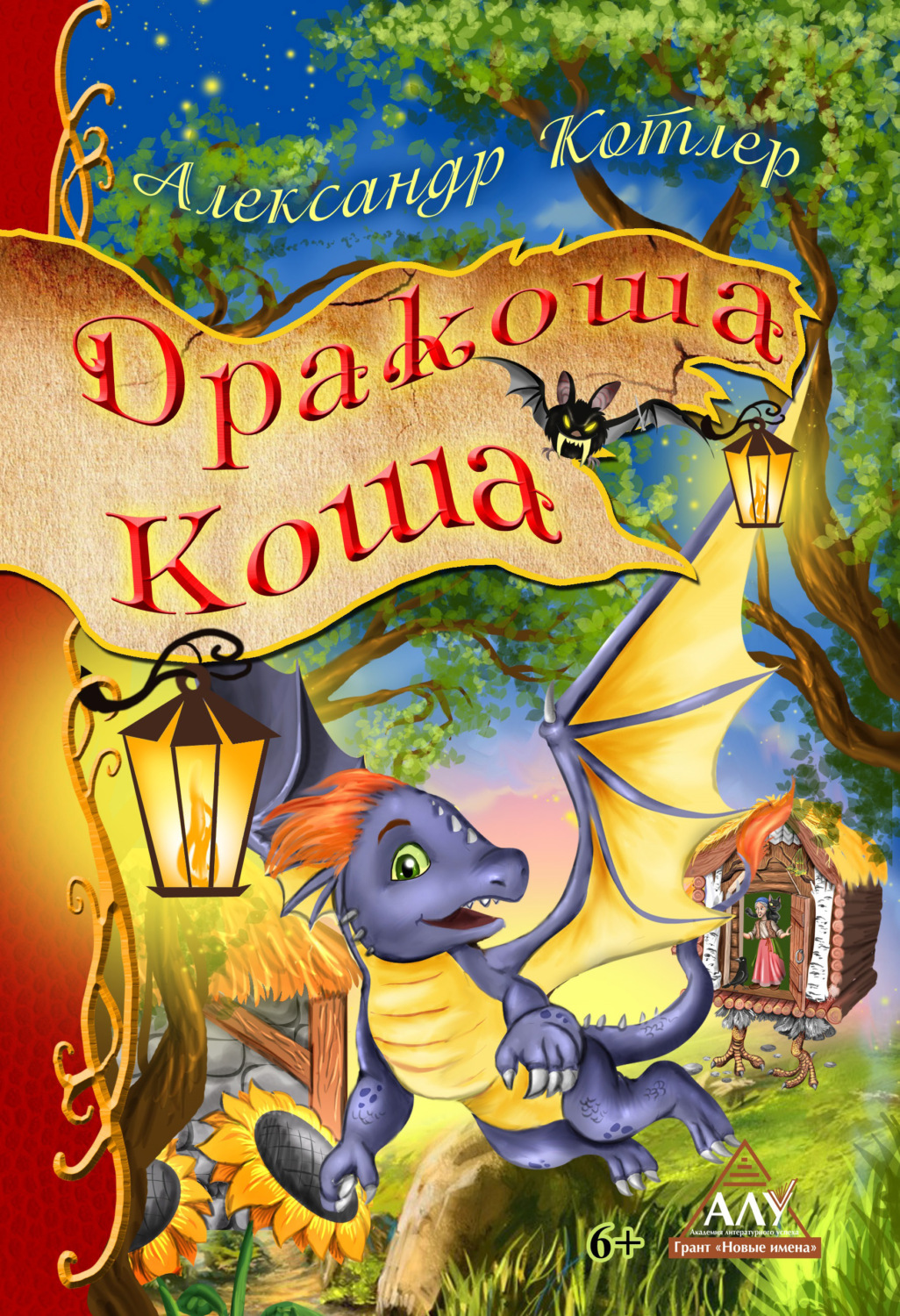 Обложка книги «Дракоша Коша»