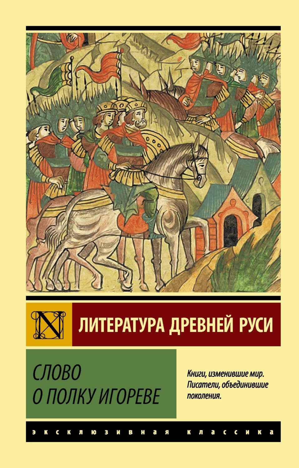 Обложка книги «Слово о полку Игореве»