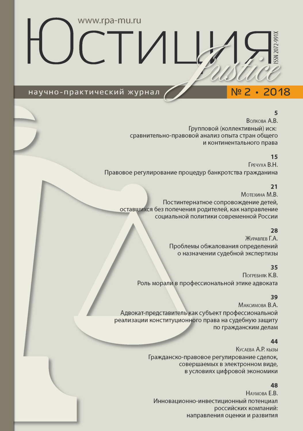 Обложка книги «Юстиция № 2/2018»