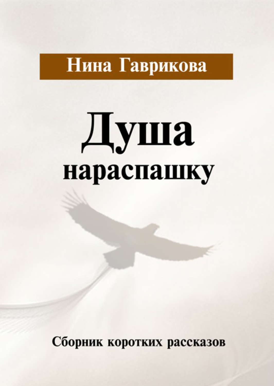 Обложка книги «Душа нараспашку»
