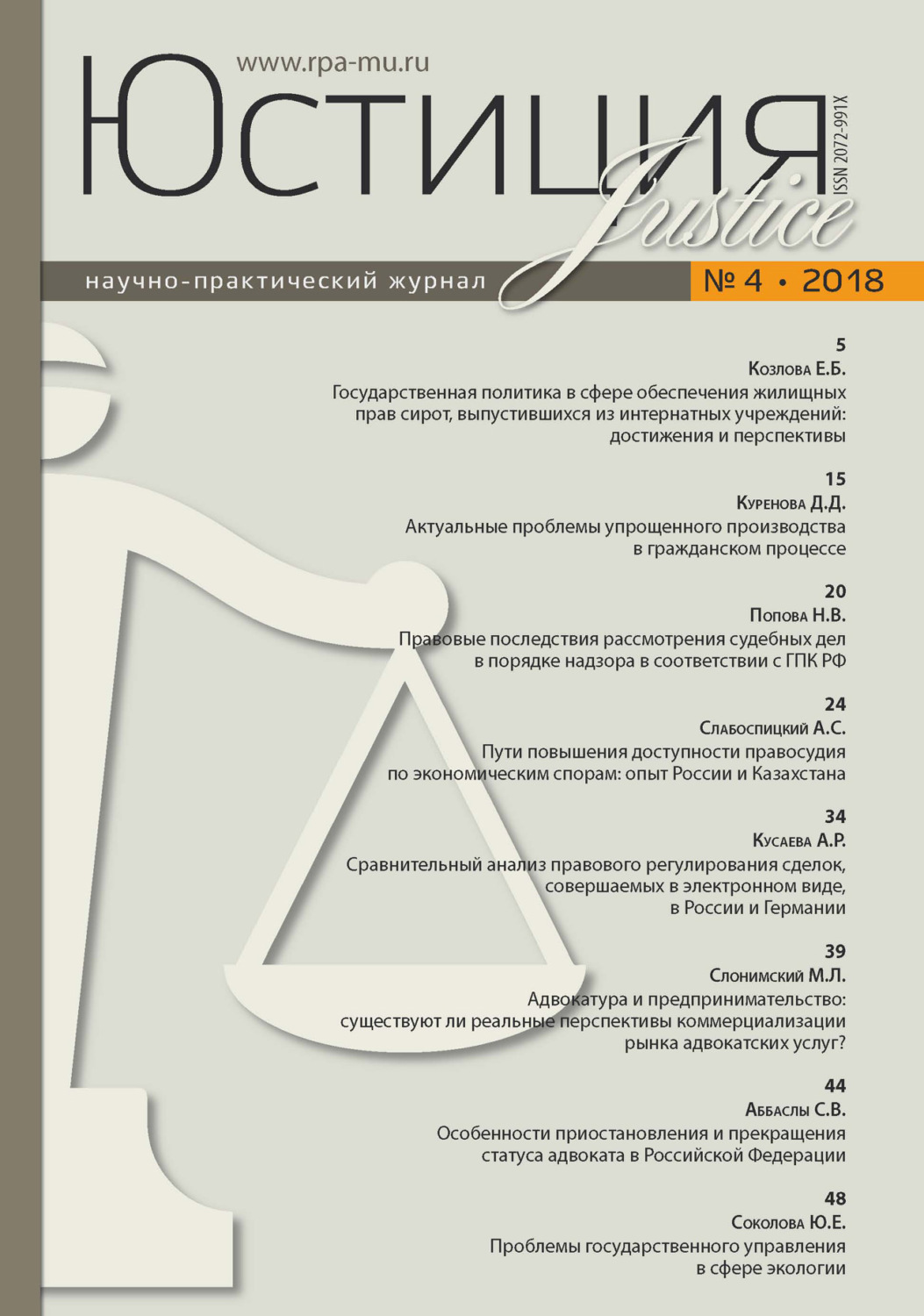 Обложка книги «Юстиция № 4/2018»